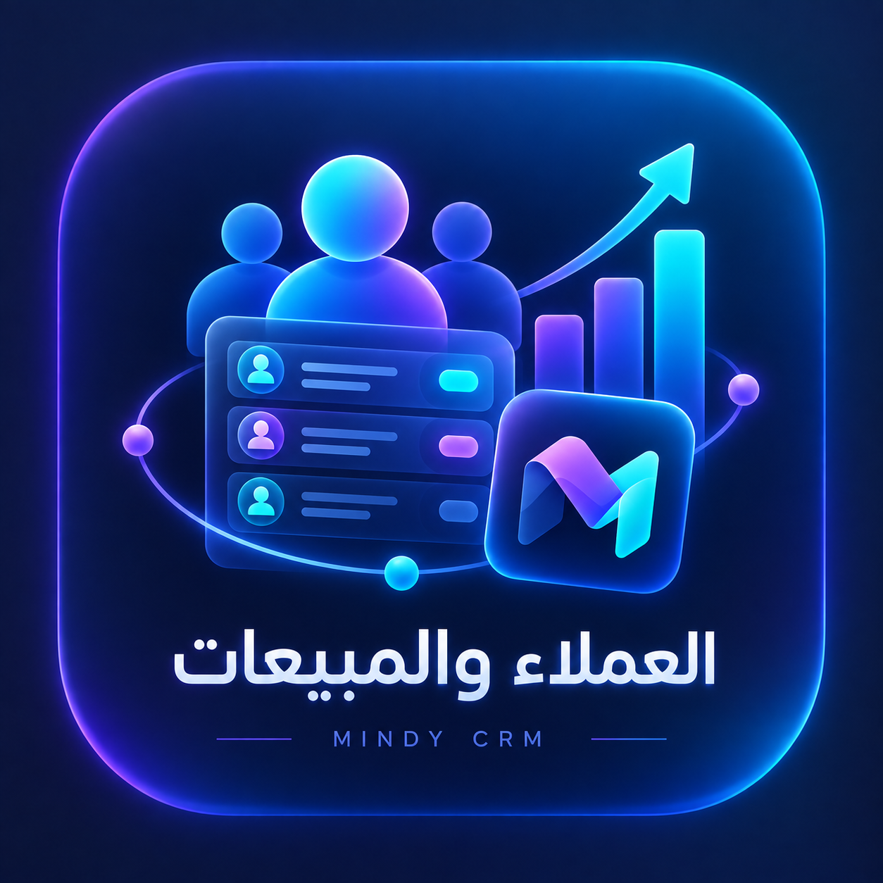 العملاء والمبيعات