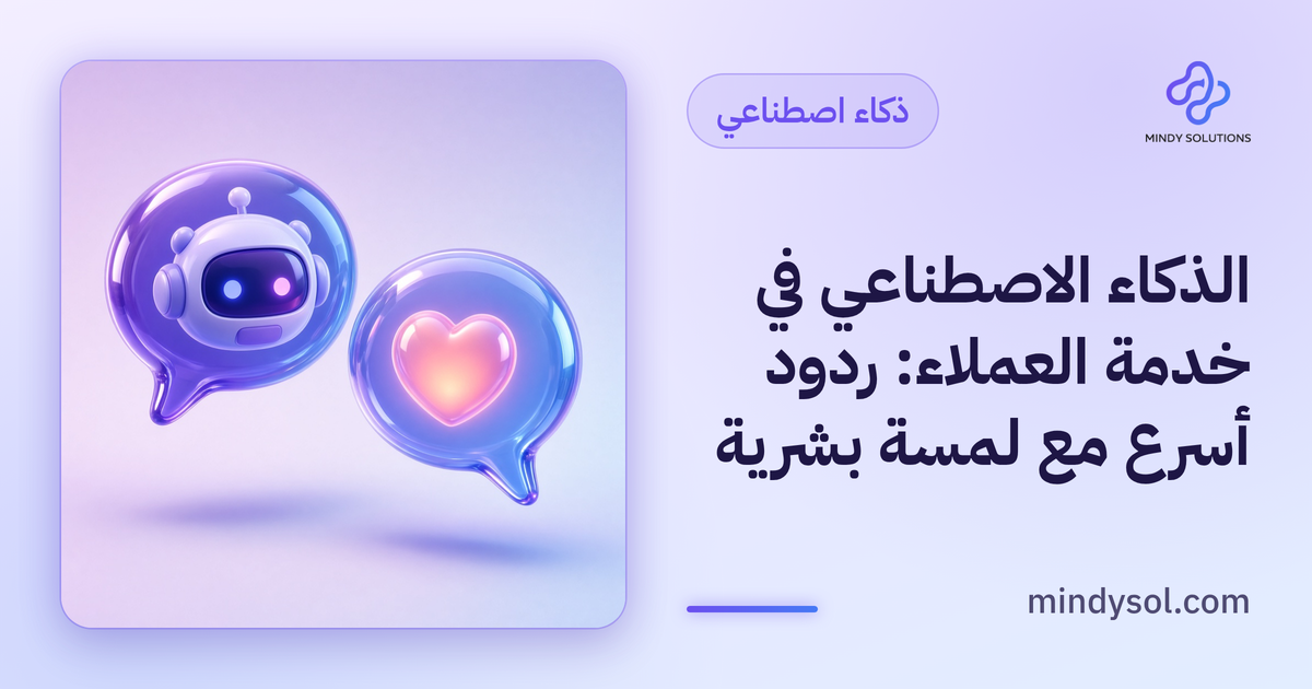 رسم توضيحي لنافذة محادثة فيها ردود آلية وزر تحويل إلى موظف، واجهة توضيحية