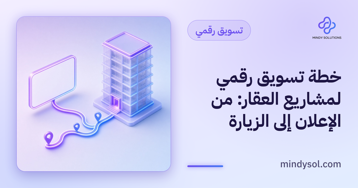 رسم توضيحي لمخطط مشروع سكني مع أيقونات إعلان وموقع وهاتف