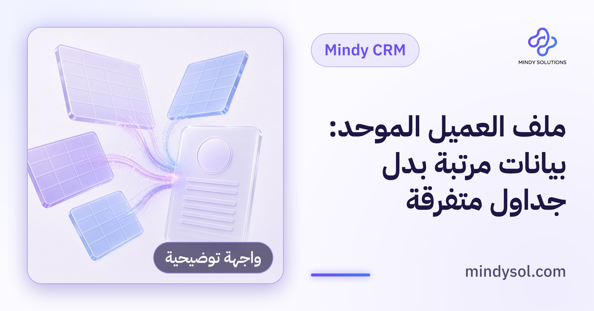 ملف العميل الموحد: بيانات مرتبة بدل جداول متفرقة