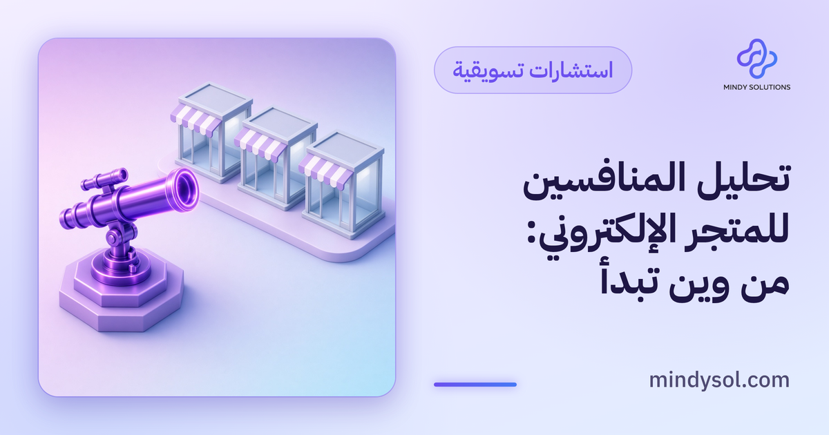 رسم توضيحي لثلاث واجهات متاجر على شاشات مع عدسة مكبرة وقائمة مقارنة، واجهة توضيحية