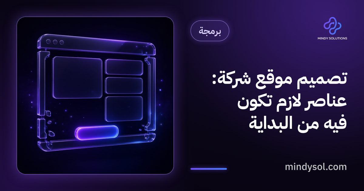 رسم توضيحي لموقع شركة على حاسوب وجوال مع قائمة تحقق، واجهة توضيحية
