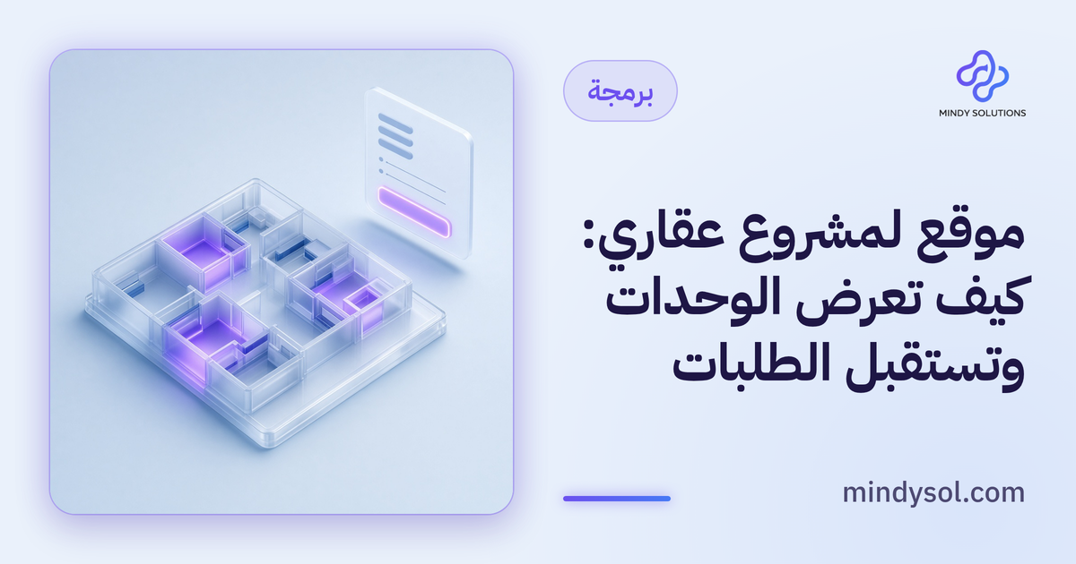 رسم توضيحي لموقع مشروع سكني يعرض مخطط وحدات وفلاتر بحث، واجهة توضيحية