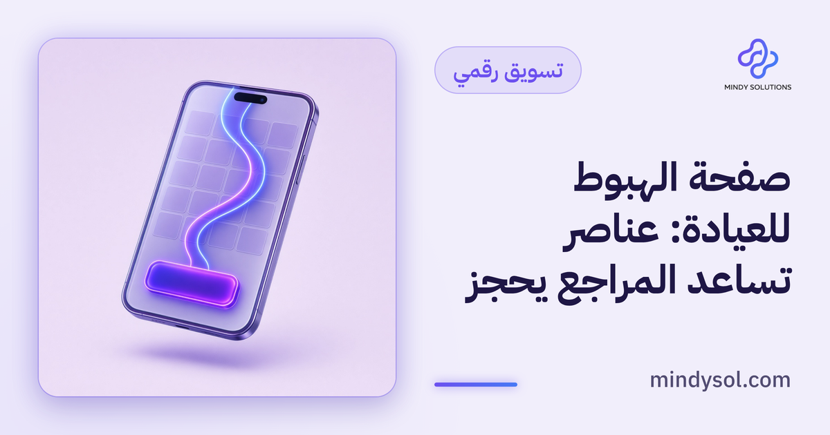 رسم توضيحي لصفحة هبوط عيادة على شاشة حاسوب مع أيقونات ثقة وتواصل، واجهة توضيحية