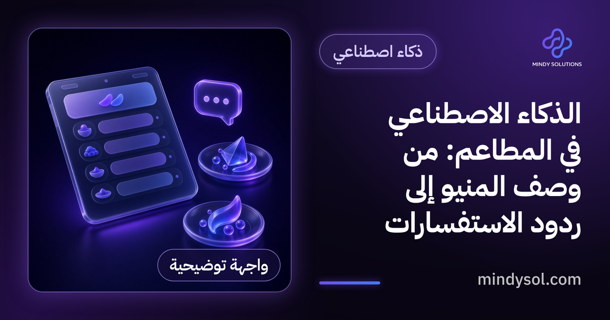 الذكاء الاصطناعي في المطاعم: من وصف المنيو إلى ردود الاستفسارات