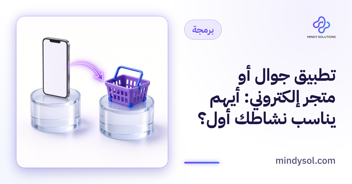 رسم توضيحي لجوال يعرض تطبيق تسوق بجانب حاسوب يعرض متجرًا إلكترونيًا، واجهة توضيحية