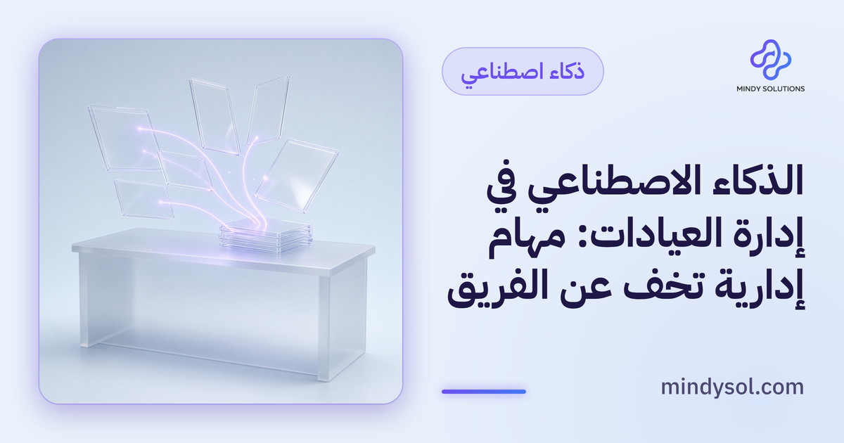 رسم توضيحي لمكتب استقبال عيادة مع شاشة مهام إدارية منظمة ورموز أتمتة، واجهة توضيحية