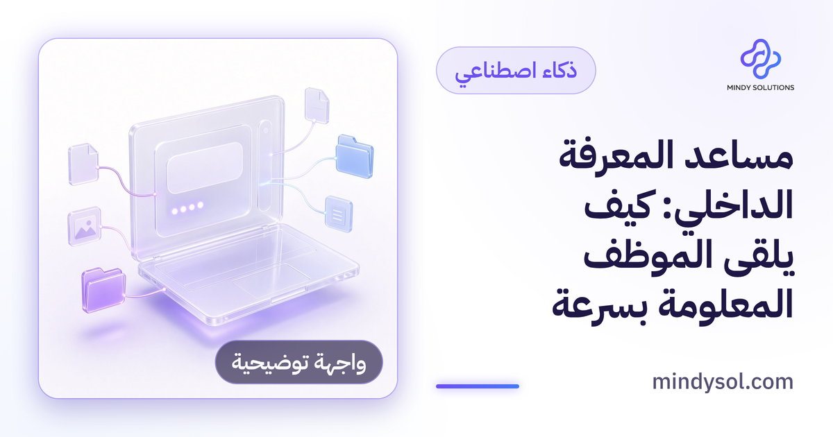 مساعد المعرفة الداخلي: كيف يلقى الموظف المعلومة بسرعة
