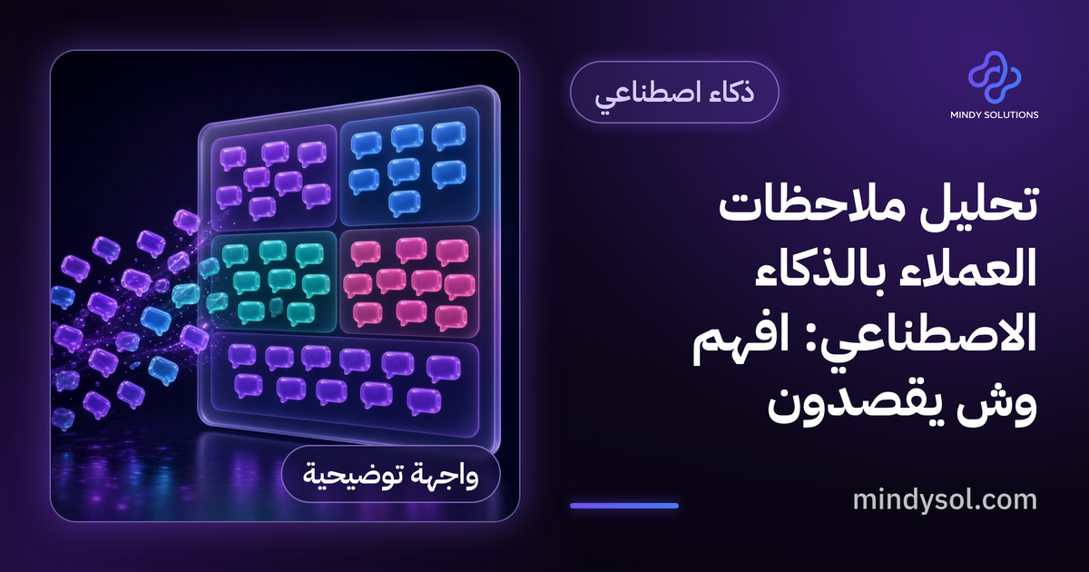 تحليل ملاحظات العملاء بالذكاء الاصطناعي: افهم وش يقصدون