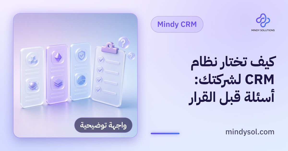 كيف تختار نظام CRM لشركتك: أسئلة قبل القرار
