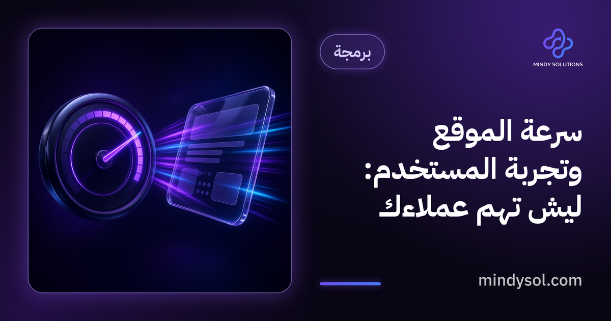 رسم توضيحي لعداد سرعة بجانب صفحة موقع تفتح على جوال، واجهة توضيحية