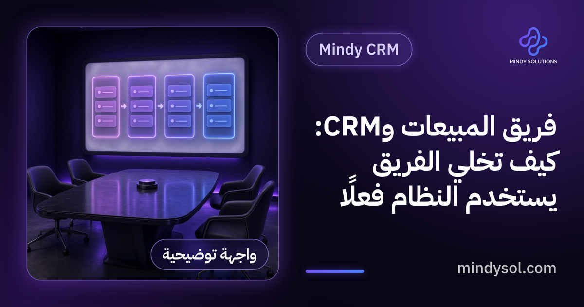 فريق المبيعات وCRM: كيف تخلي الفريق يستخدم النظام فعلًا