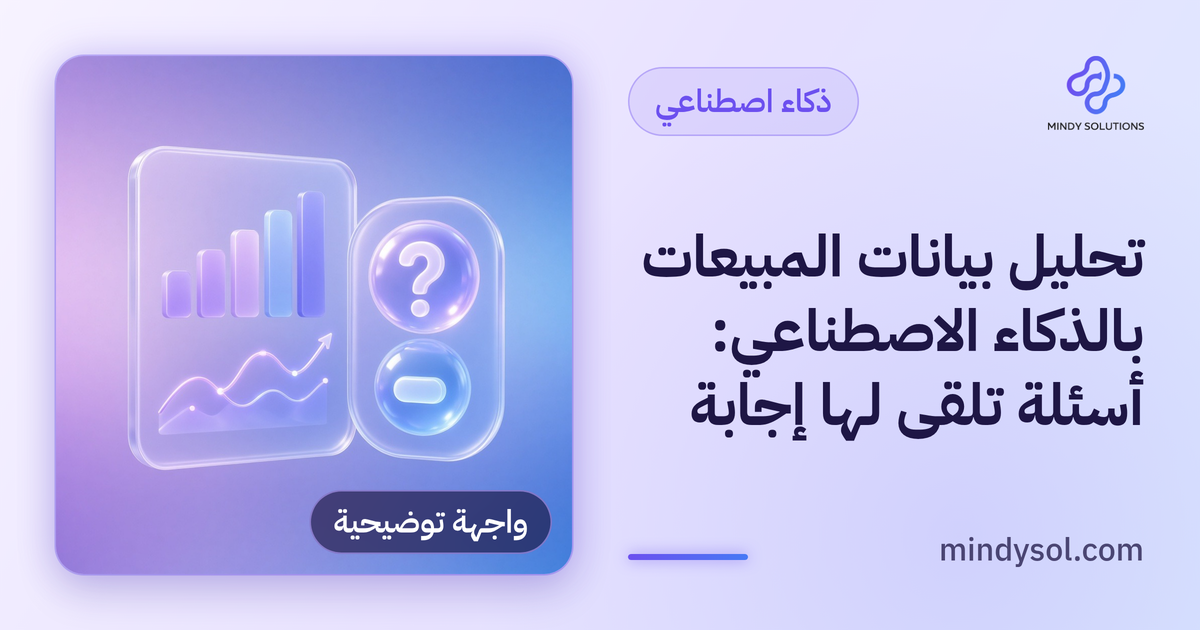 تحليل بيانات المبيعات بالذكاء الاصطناعي: أسئلة تلقى لها إجابة