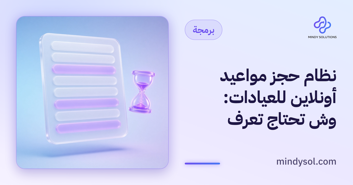رسم توضيحي لتقويم مواعيد على شاشة جوال مع أيقونة عيادة وزر تأكيد، واجهة توضيحية