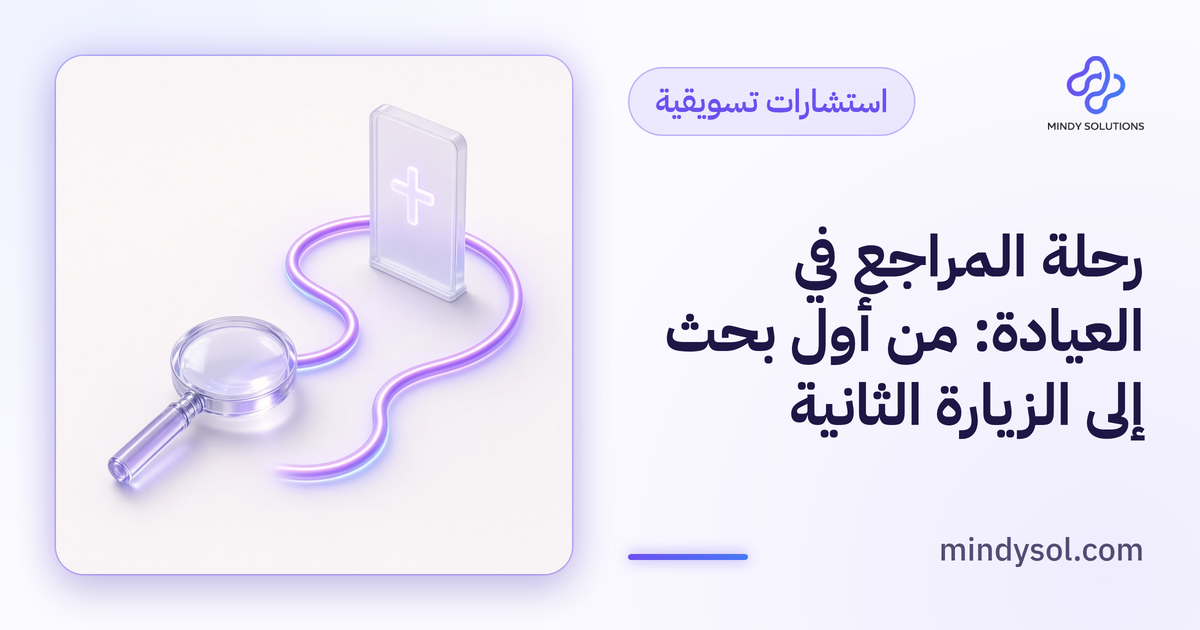 رسم توضيحي لمسار متعرج يربط أيقونات بحث ورسالة وعيادة وتقويم، بدون أشخاص