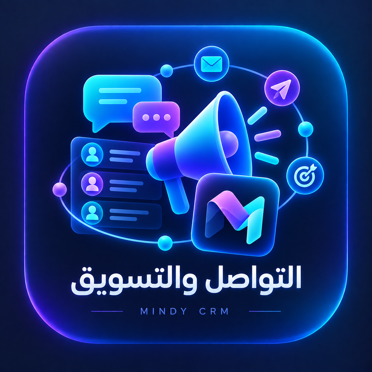 Mindy CRM — إضافة التواصل والتسويق