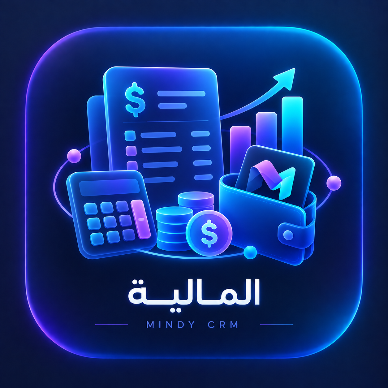 Mindy CRM — إضافة المالية