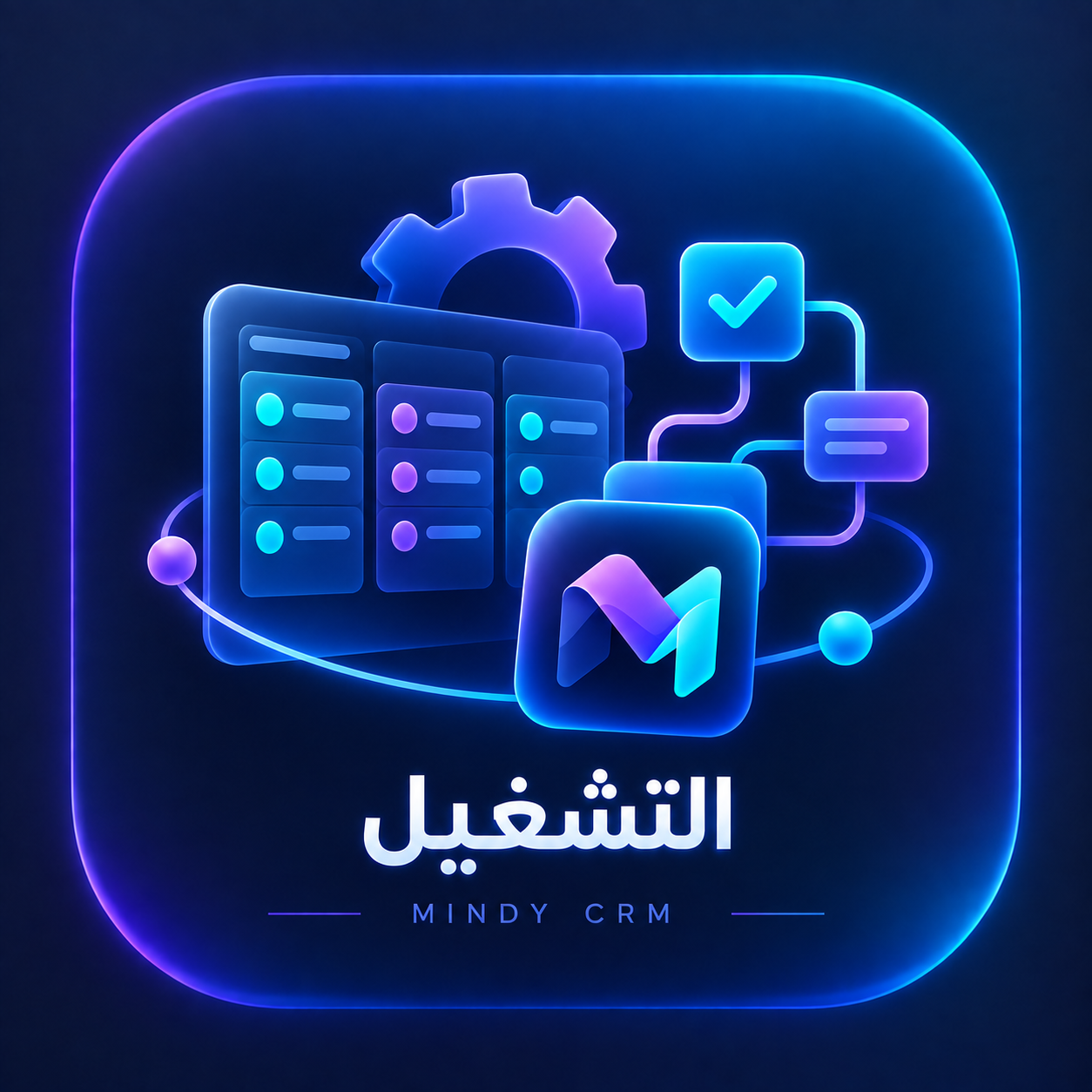 Mindy CRM — إضافة التشغيل