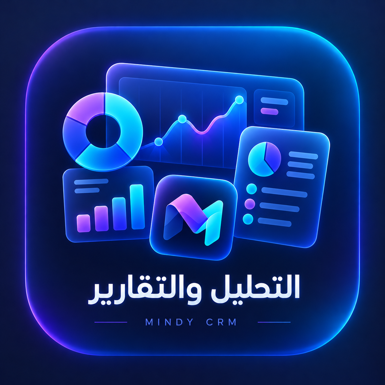 Mindy CRM — إضافة التحليل والتقارير