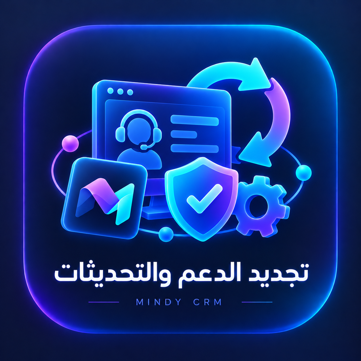 Mindy CRM — تجديد الدعم والتحديثات — 3 أشهر
